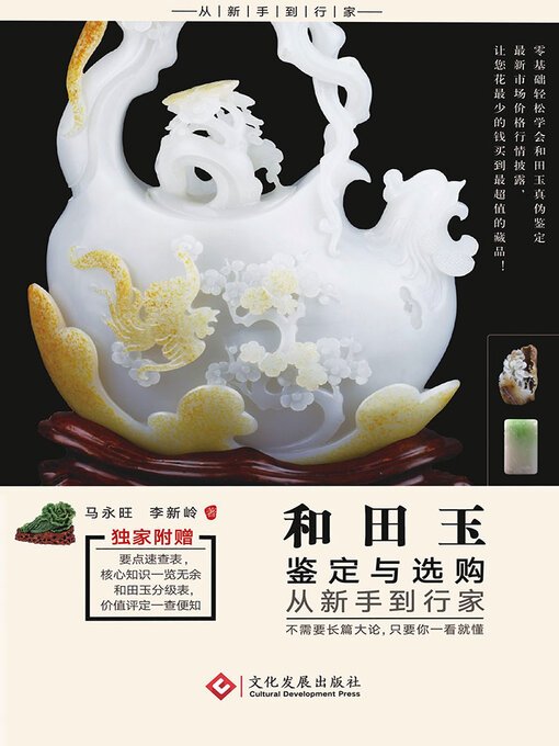 和田玉鉴定与选购从新手到行家- Halifax Public Libraries - OverDrive